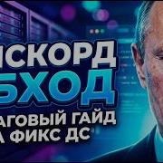 Рабочий Дискорд Фикс Для ПК Как Обойти Блокировку Дискорда В России Фикс ДС Дискорд Обход