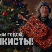 С Новым Годом 2026 Мир танков