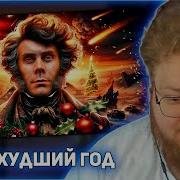 РЕАКЦИЯ T2x2 ХУДШИЙ ГОД В ИСТОРИИ ЧЕЛОВЕЧЕСТВА ТОПЛЕС