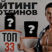 ТОП 33 на основе результатов испытаний в лаборатории Какой выбрать протеин