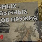 Топ 10 самых необычных видов оружия в истории
