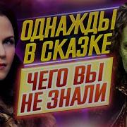 ОДНАЖДЫ В СКАЗКЕ Самые интересные факты ЧЕГО ВЫ НЕ ЗНАЛИ о сериале ДКино