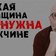 Сатья Какая женщина не нужна мужчине