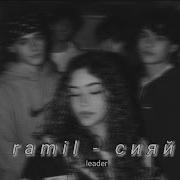 Ramil сияй SLOWED REVERB