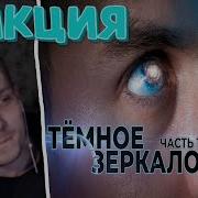 Rick1n1Roma Смотрит ЧТО СКРЫТО СРЕДИ ЗВЁЗД Тёмное зеркало ТОПЛЕС