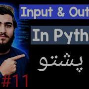 Python Input او Output په 10 دقیقو کې زده کړئ Python Tutorial 11