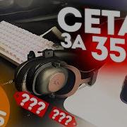 ФУЛЛ СЕТАП ЗА 3500р в DNS Бюджетный Набор Геймера ИЗ DNS Ep 1