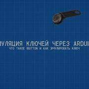 Как работает домофон IButton ключи и эмуляция с Arduino