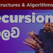 Programming වලට අන ව ර ය න ව දගත Recursion ග න සරලව Sinhala