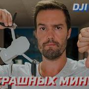 10 СТРАШНЫХ МИНУСОВ DJI MINI 2 ПРИЧИНЫ НЕ КУПИТЬ DJI MINI 2 ЧЕСТНЫЙ ОБЗОР ДРОНА ОТ ВЛАДЕЛЬЦА