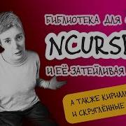 Окна в терминале Да давайте сделаем C Live Coding