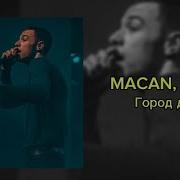 MACAN MONA Город дорог текст