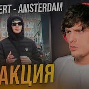 ICEGERGERT AMSTERDAM РЕАКЦИЯ