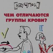 Чем отличаются группы крови Научпок