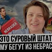Почему люди бегут из Небраски Этот Штат не для Всех