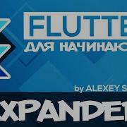 Flutter Tutorial For Beginners 26 Expanded Widget RU
