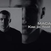 MACAN Как Je Feat Kiliana