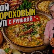 Мой гороховый суп с рулькой И немного истории
