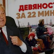 90 е за 22 минуты