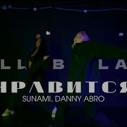 Sunami Danny Abro НРАВИТСЯ Choreo GRACHEVSKAYA IVANOVA