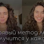 Кудрявый метод легко Простейшая техника Получится у каждой