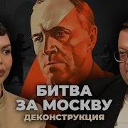 Деконструкция Алексей Исаев о фильме Битва за Москву 1985