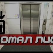 Disassembly 3D СЛОМАЛ ЛИФТ