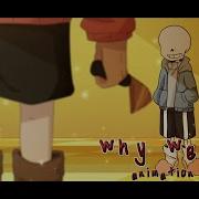 Почему мы проигрываем Мем про анимацию Undertale AU