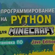 Программирование на Python для Minecraft Установка ПО для Minecraft Java Edition 5 7 класс