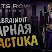Saints Row The Third УГАРНАЯ ПЛАСТИКА Alex и BrainDit