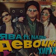 Сява Ft NAiRA Девочка Хип Хоп Official Video