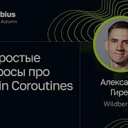 Александр Гирев Непростые вопросы про Kotlin Coroutines