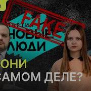 3 обмана от Новых людей Вся правда о стартапе от Кремля