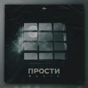 KLLIN Прости Оfficial Audio