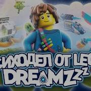 Новая серия мечты от LEGO