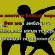 Ленинград Терминатор Караоке