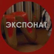 Ленинград Экспонат