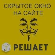JavaScript Решает 25 Скрытое окно на сайте с кодовым словом