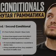 КАК ПОНЯТЬ MIXED CONDITIONALS ЗА 5 МИНУТ
