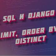 Курс SQL и Django ORM часть 5 LIMIT ORDER BY DISTINCT