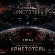 ФАКТОРИО SPACE AGE АРИСТОТЕЛЬ К ОРБИТЕ ГЛЕБЫ