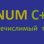 Enum С Перечислимый тип
