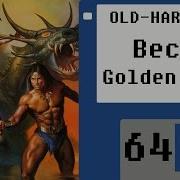 Golden Axe серия Old Hard 64