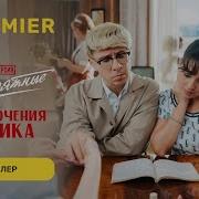 Невероятные приключения Шурика Трейлер PREMIER