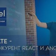Svelte конкурент React и Angular