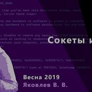 АКОС 18 Сокеты и сети
