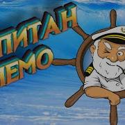 Капитан Немо I Жюль Верн I АУДИОКНИГА