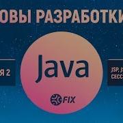 Основы разработки на Java Лекция 2 JSP JSTL сессии и куки