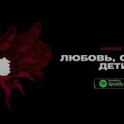 Horus Любовь семья дети Lyric Video