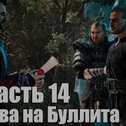 Gothic 1 Remake Часть 14 Управа на Буллита Двойная порция